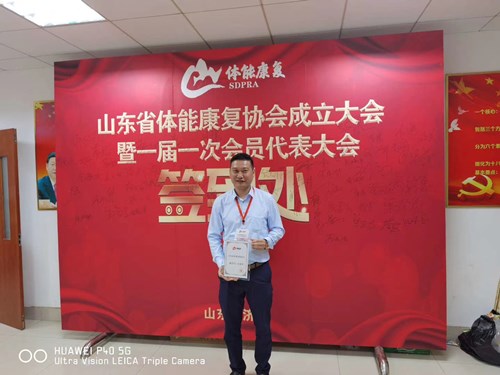 熊猫体育官网体育总经理王进华获选为山东省体能康复协会副会长并获得证书