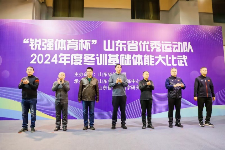 “熊猫体育官网体育杯”山东省优秀运动队2024年度冬训基础体能大比武