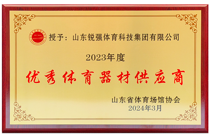 熊猫体育官网体育集团荣获“山东省体育场馆协会优秀体育器材供应商”殊荣